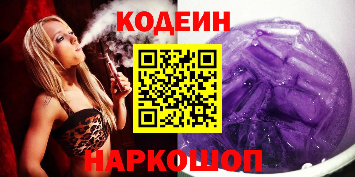 Стрежевой  Кодеин Purple Drank  Вход с VPN 